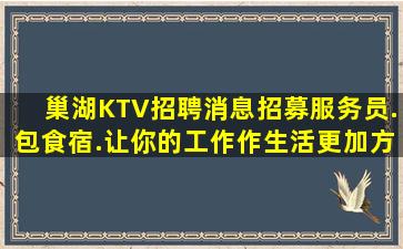 巢湖KTV招聘消息招募服务员.包食宿.让你的工作作生活更加方